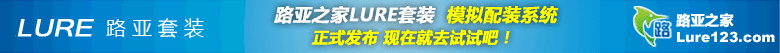 路亚之家倾力打造 模拟配装